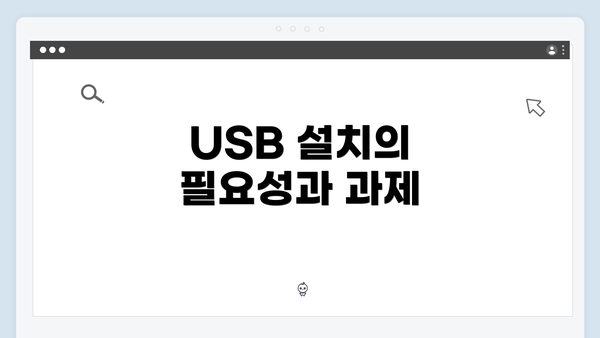 USB 설치의 필요성과 과제