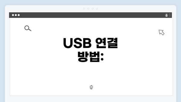 USB 연결 방법: