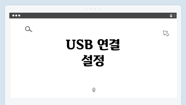 USB 연결 설정