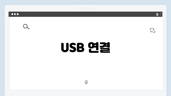 USB 연결