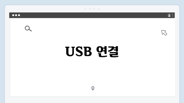 USB 연결