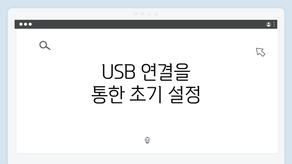 USB 연결을 통한 초기 설정