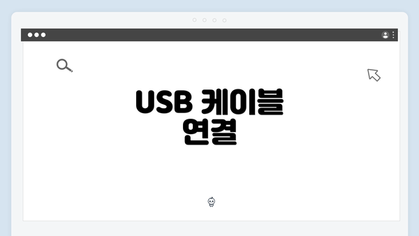 USB 케이블 연결