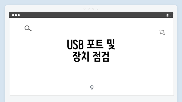 USB 포트 및 장치 점검
