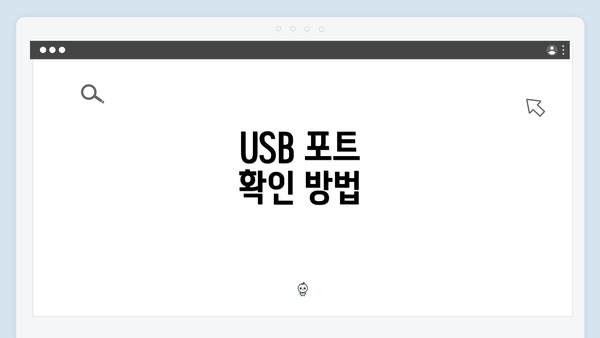 USB 포트 확인 방법