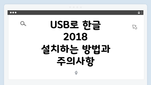 USB로 한글 2018 설치하는 방법과 주의사항
