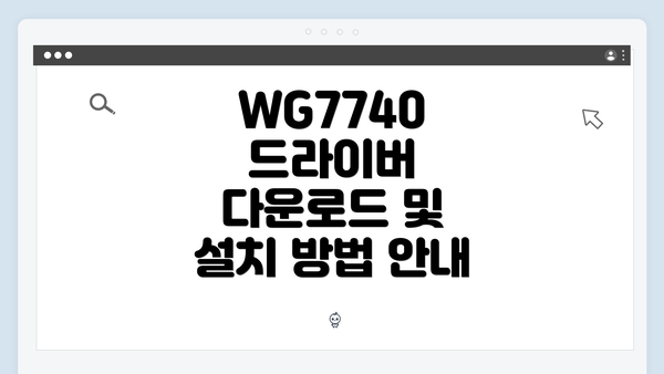 WG7740 드라이버 다운로드 및 설치 방법 안내