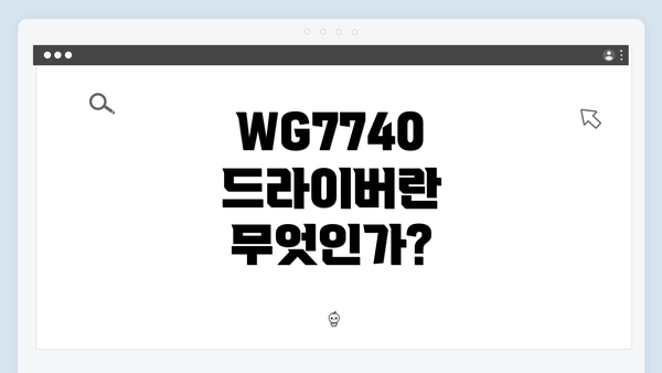 WG7740 드라이버란 무엇인가?