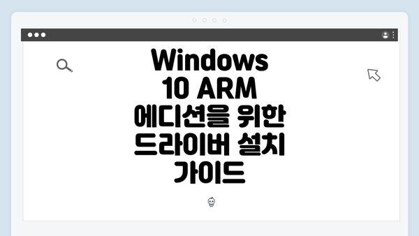 Windows 10 ARM 에디션을 위한 드라이버 설치 가이드