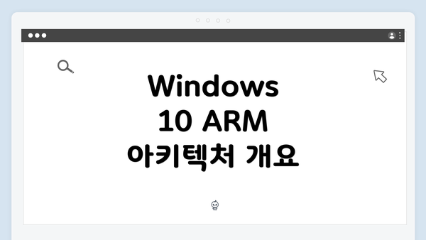 Windows 10 ARM 아키텍처 개요