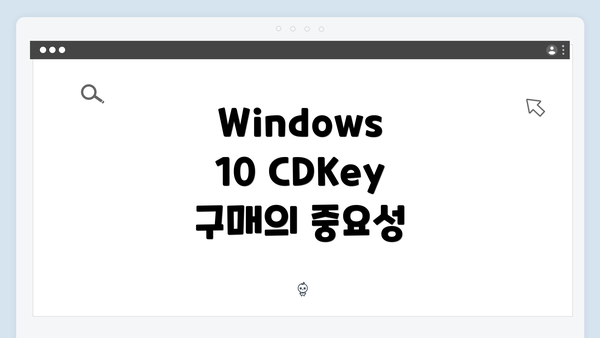 Windows 10 CDKey 구매의 중요성