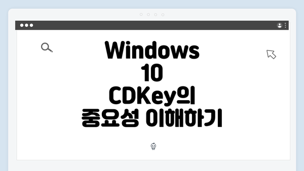 Windows 10 CDKey의 중요성 이해하기