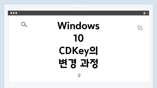 Windows 10 CDKey를 정품으로 변경하는 완벽 가이드 2025
