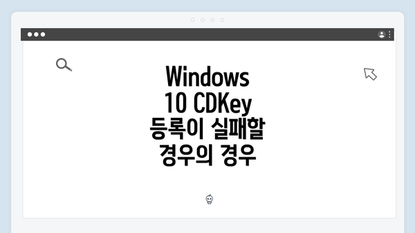 Windows 10 CDKey 등록이 실패할 경우의 경우