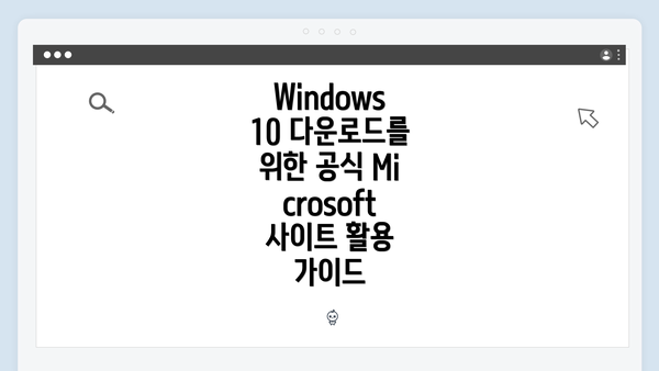 Windows 10 다운로드를 위한 공식 Microsoft 사이트 활용 가이드