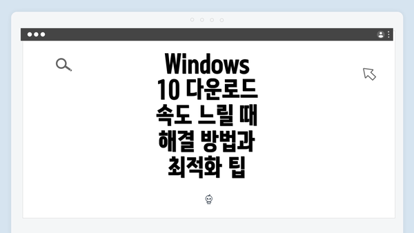 Windows 10 다운로드 속도 느릴 때의 원인 분석