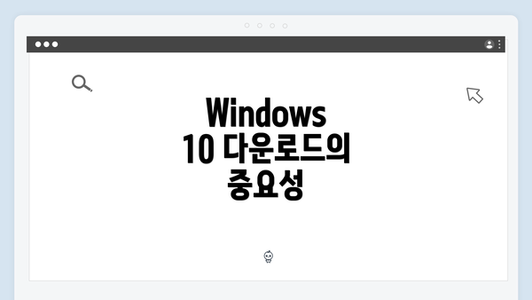 Windows 10 다운로드의 중요성