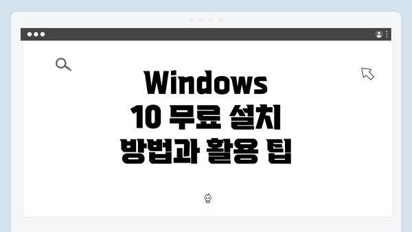 Windows 10 무료 설치 방법과 활용 팁