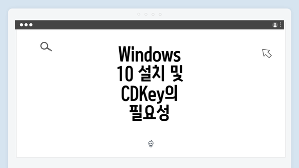Windows 10 설치 및 CDKey의 필요성