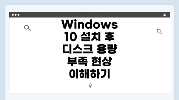 Windows 10 설치 후 디스크 용량 부족 현상 이해하기