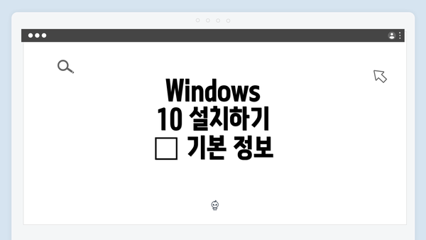 Windows 10 설치하기 – 기본 정보