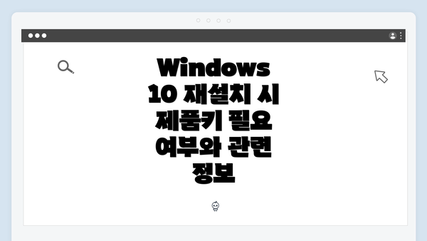 Windows 10 재설치 시 제품키 필요 여부와 관련 정보