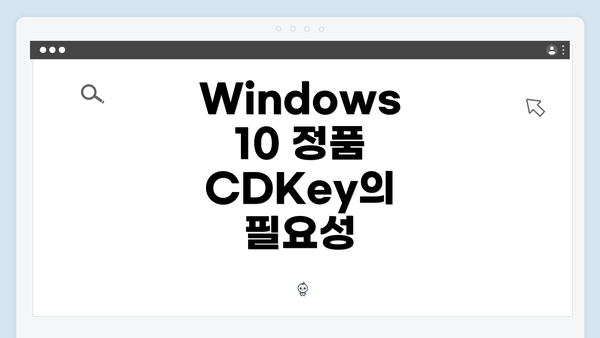 Windows 10 정품 CDKey의 필요성