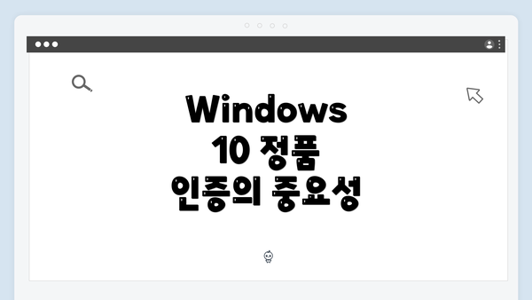 Windows 10 정품 인증의 중요성