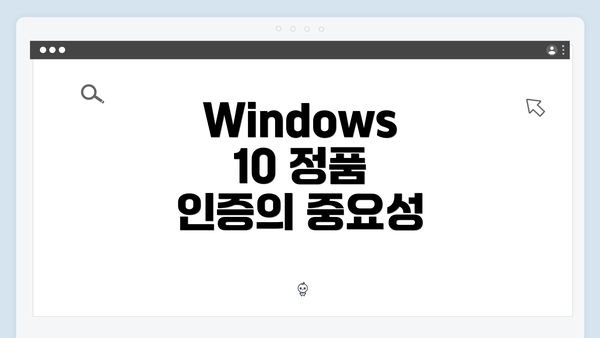 Windows 10 정품 인증의 중요성