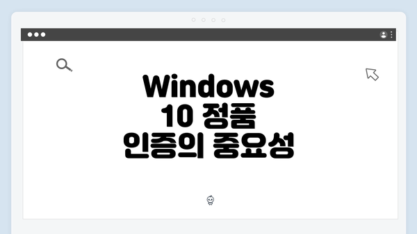 Windows 10 정품 인증의 중요성