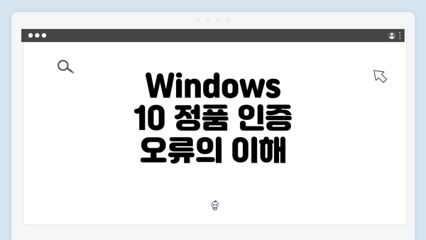 Windows 10 정품 인증 오류 해결 방법: 오류를 극복하는 구체적인 접근법