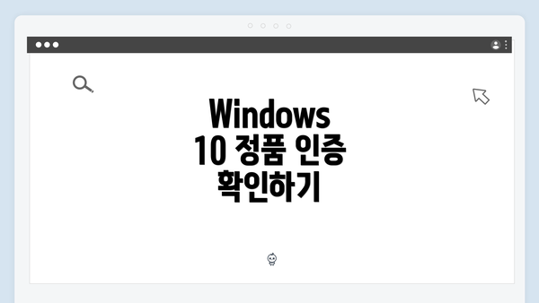 Windows 10 정품 인증 확인하기
