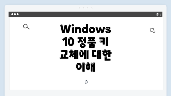 Windows 10 정품 키 교체에 대한 이해