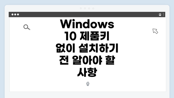 Windows 10 제품키 없이 설치하기 전 알아야 할 사항
