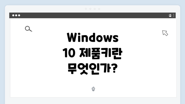 Windows 10 제품키란 무엇인가?
