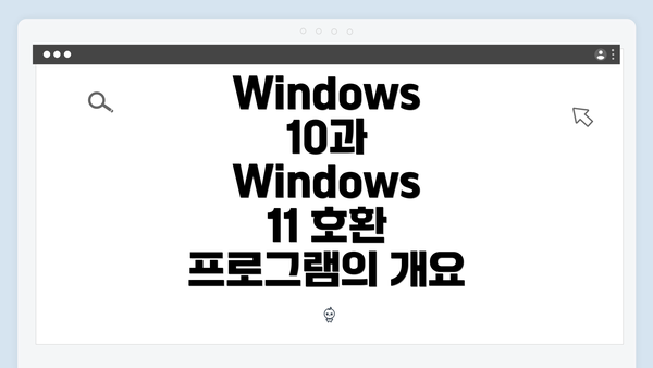 Windows 10과 Windows 11 호환 프로그램의 개요