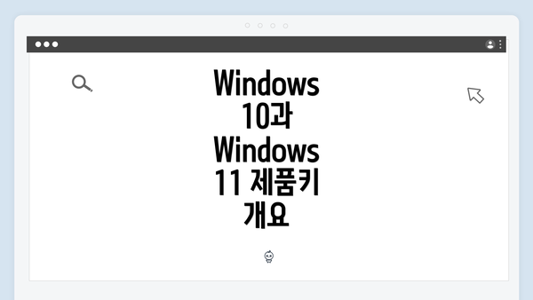Windows 10과 Windows 11 제품키 개요
