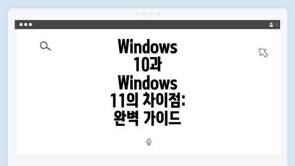 Windows 10과 Windows 11의 차이점: 완벽 가이드