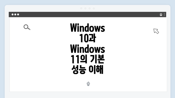 Windows 10과 Windows 11의 기본 성능 이해