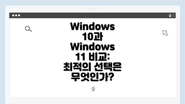 Windows 10과 Windows 11 비교: 최적의 선택은 무엇인가?
