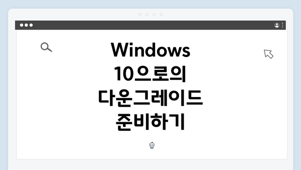 Windows 10으로의 다운그레이드 준비하기