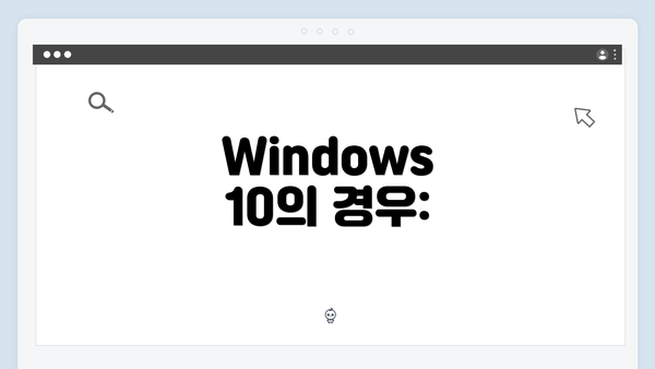 Windows 10의 경우: