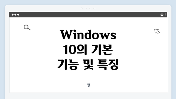 Windows 10의 기본 기능 및 특징
