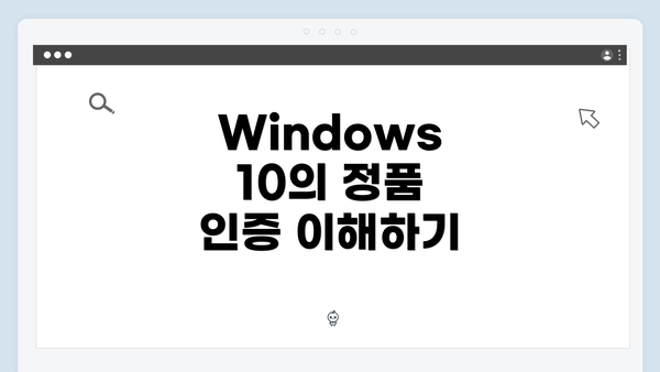 Windows 10의 정품 인증 이해하기