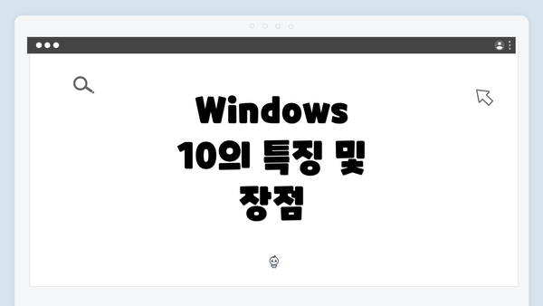 Windows 10의 특징 및 장점