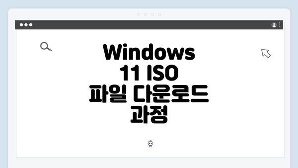 Windows 11 ISO 파일 다운로드 과정
