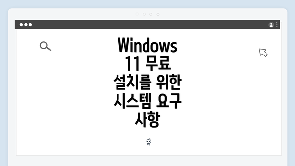 Windows 11 무료 설치를 위한 시스템 요구 사항