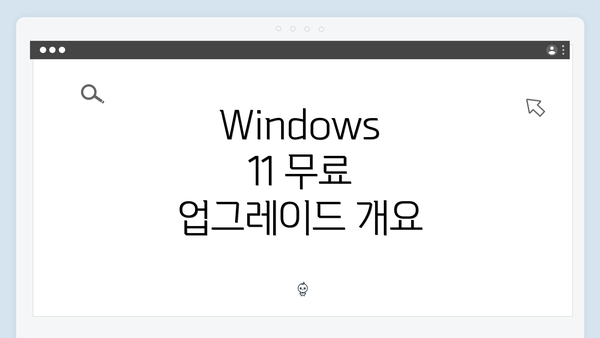 Windows 11 무료 업그레이드 방법 – Windows 10에서 손쉽게 설치하는 가이드