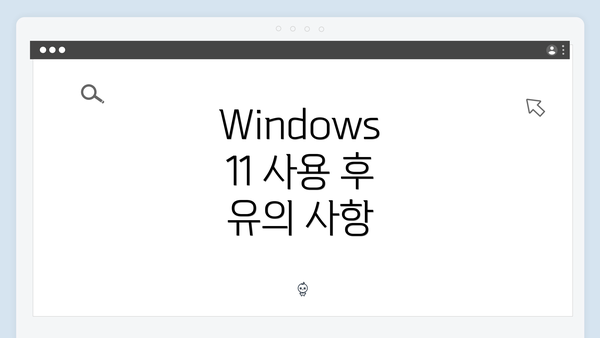 Windows 11 사용 후 유의 사항