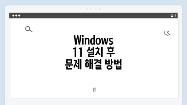Windows 11 설치 후 문제 해결 방법